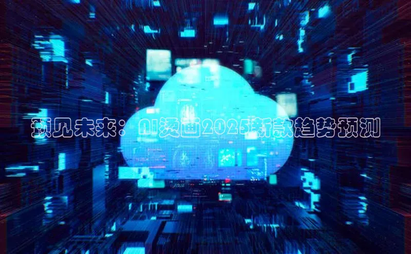预见未来：AI烫画2025新款趋势预测