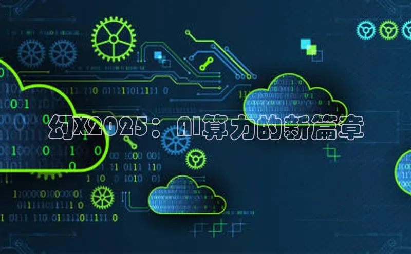 幻X2025：AI算力的新篇章