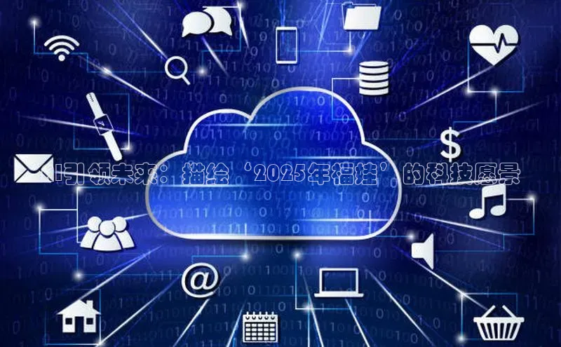 AI引领未来：描绘‘2025年福娃’的科技愿景