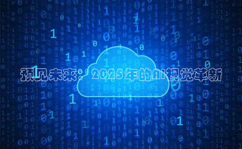 预见未来：2025年的AI视觉革新