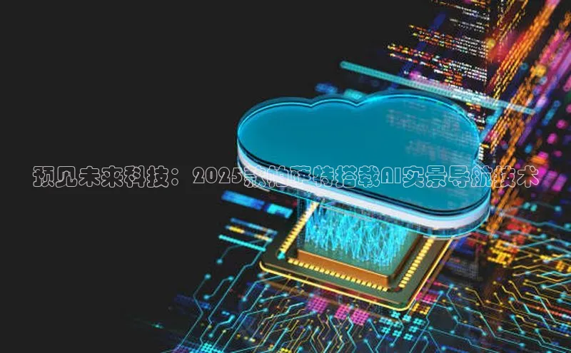 预见未来科技：2025款帕萨特搭载AI实景导航技术