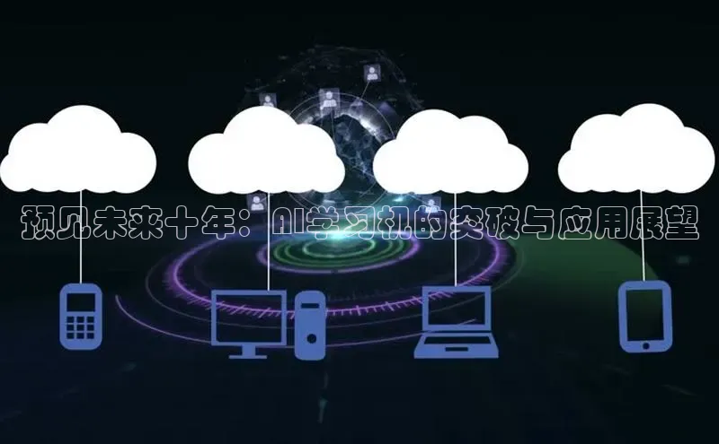 预见未来十年：AI学习机的突破与应用展望
