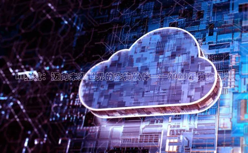 AI绘就：迈向未来世界的宠物伙伴——2025年狗狗图鉴