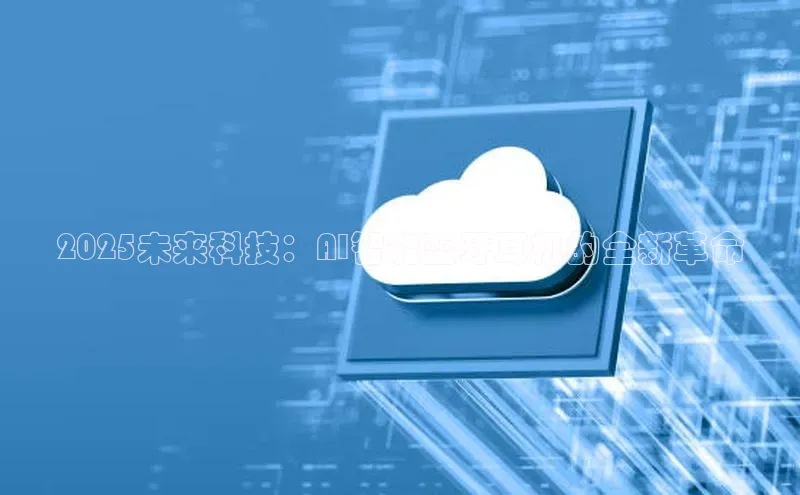 2025未来科技：AI智能蓝牙耳机的全新革命