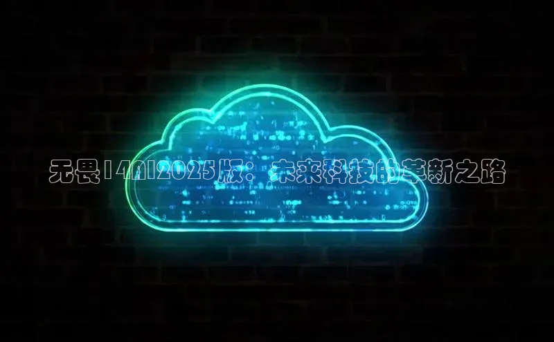 无畏14AI2025版：未来科技的革新之路