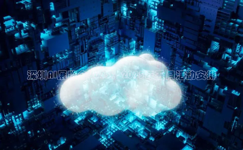 深圳AI展览会2025：2025年五月活动安排
