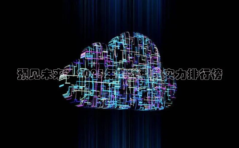 预见未来：2025年AI模型的实力排行榜