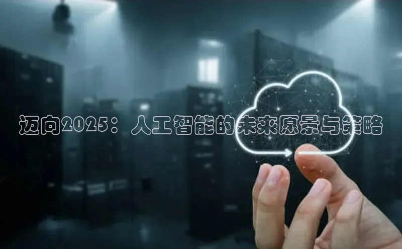 迈向2025：人工智能的未来愿景与策略