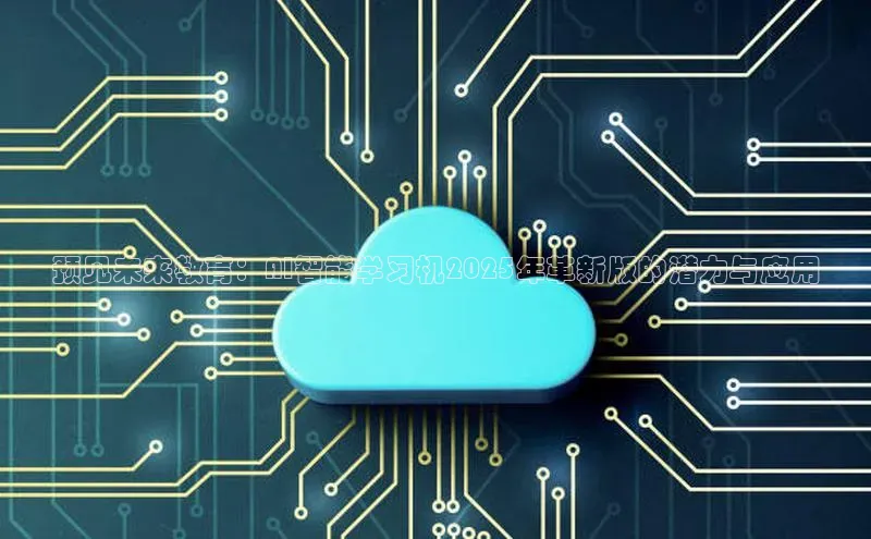 预见未来教育：AI智能学习机2025年革新版的潜力与应用