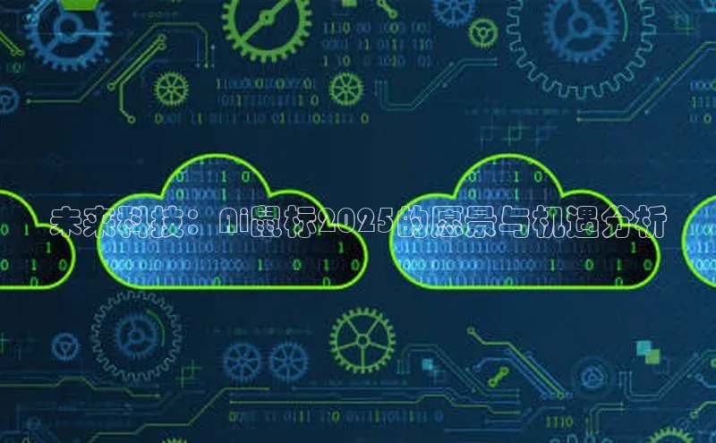 未来科技：Ai鼠标2025的愿景与机遇分析