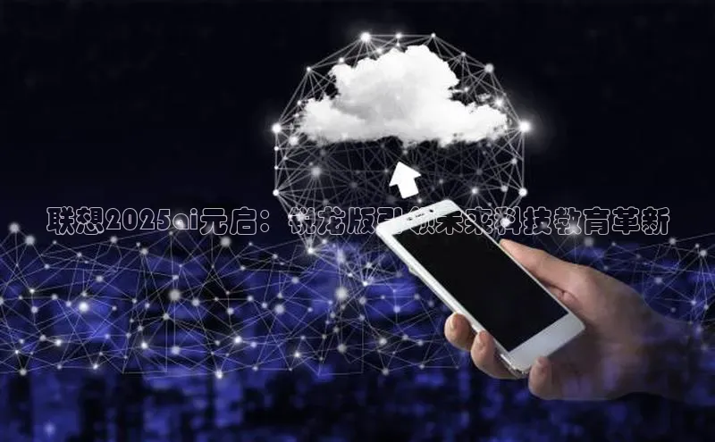联想2025ai元启：锐龙版引领未来科技教育革新