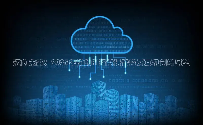 迈向未来：2025年前的AI智能语音蓝牙耳机创新展望