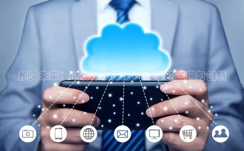 预见未来：AI设计软件在2025年的应用与创新