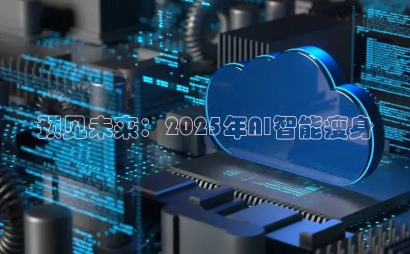 预见未来：2025年AI智能瘦身