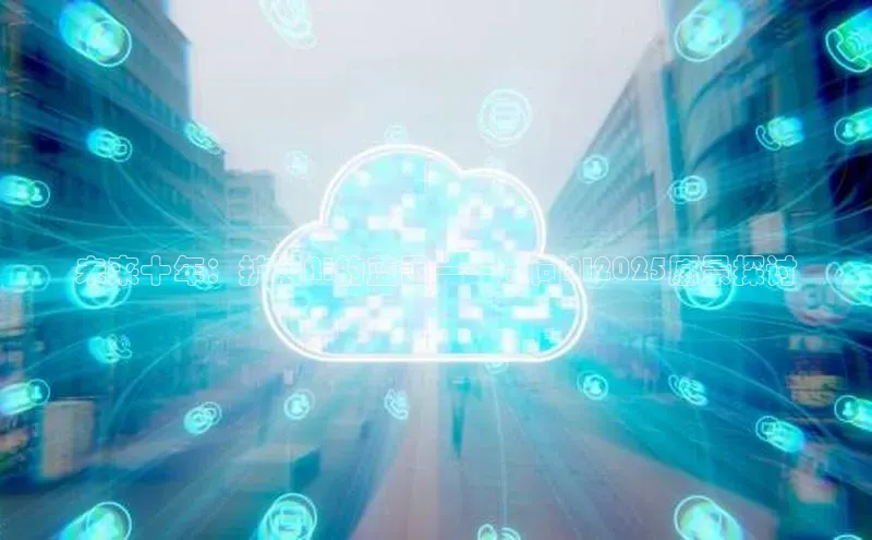 未来十年：扩展AI的蓝图——迈向AI2025愿景探讨