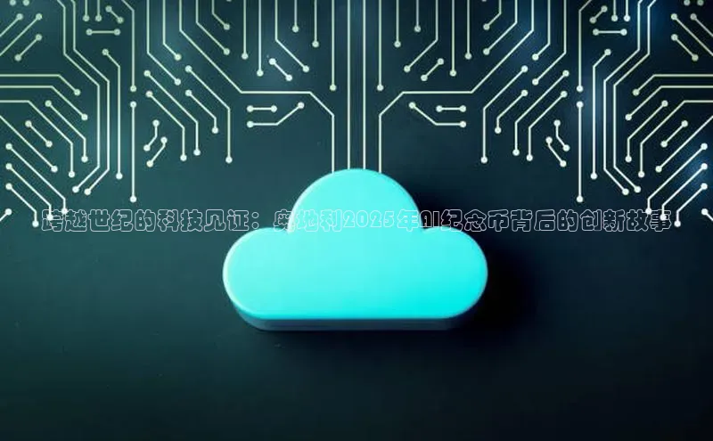 跨越世纪的科技见证：奥地利2025年AI纪念币背后的创新故事