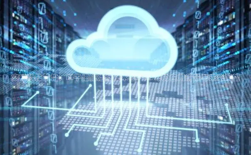 突破科技前沿：AI干细胞治疗技术在2025年的应用前景与未来展望