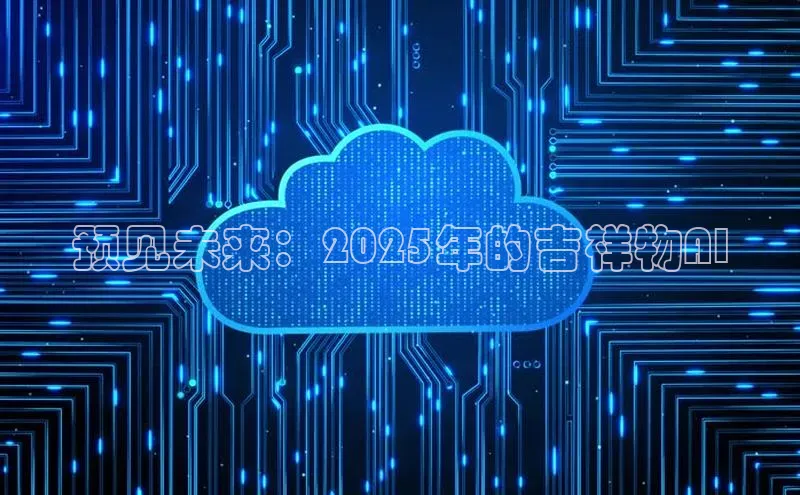 预见未来：2025年的吉祥物AI