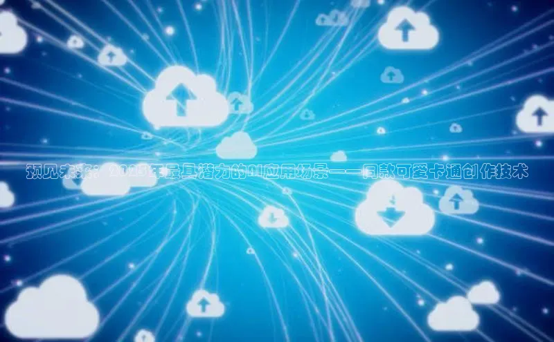 预见未来：2025年最具潜力的AI应用场景——同款可爱卡通创作技术