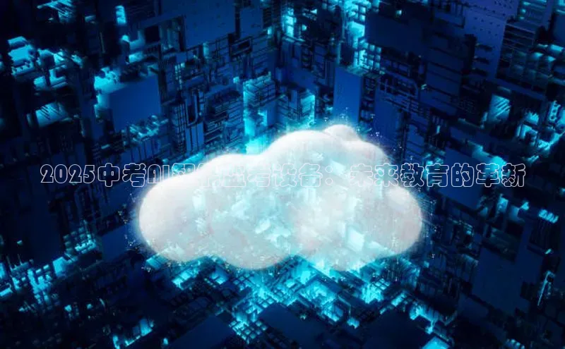 2025中考AI智能监考设备：未来教育的革新