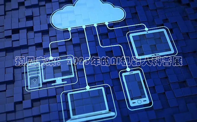 预见未来：2025年的AI机器人科普展