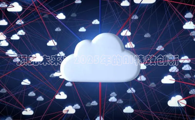 预见未来：2025年的AI特效创新