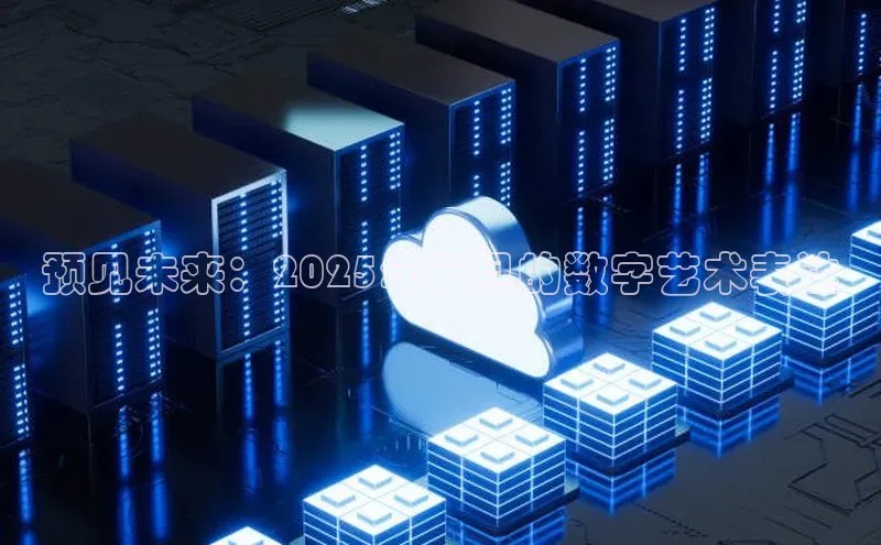 预见未来：2025年元旦的数字艺术表达