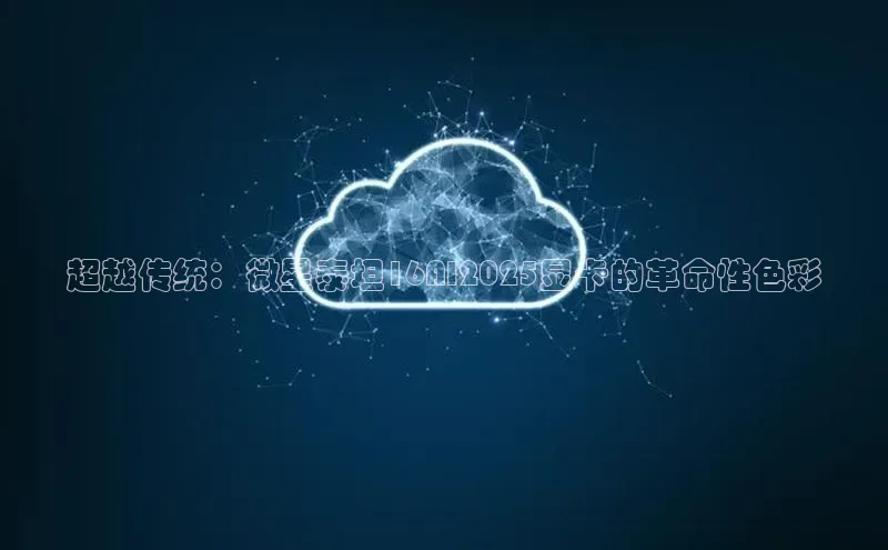 超越传统：微星泰坦16AI2025显卡的革命性色彩