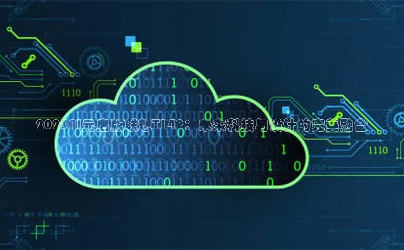 2025AI元启版联想T14P：未来科技与设计的完美融合