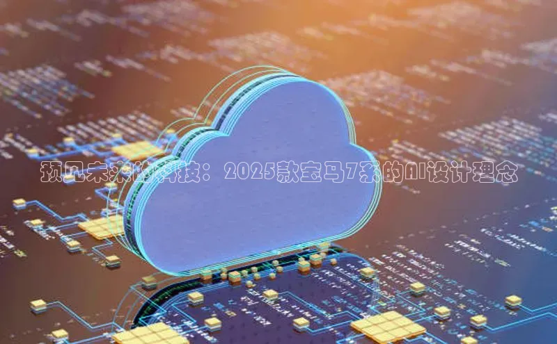 预见未来的科技：2025款宝马7系的AI设计理念