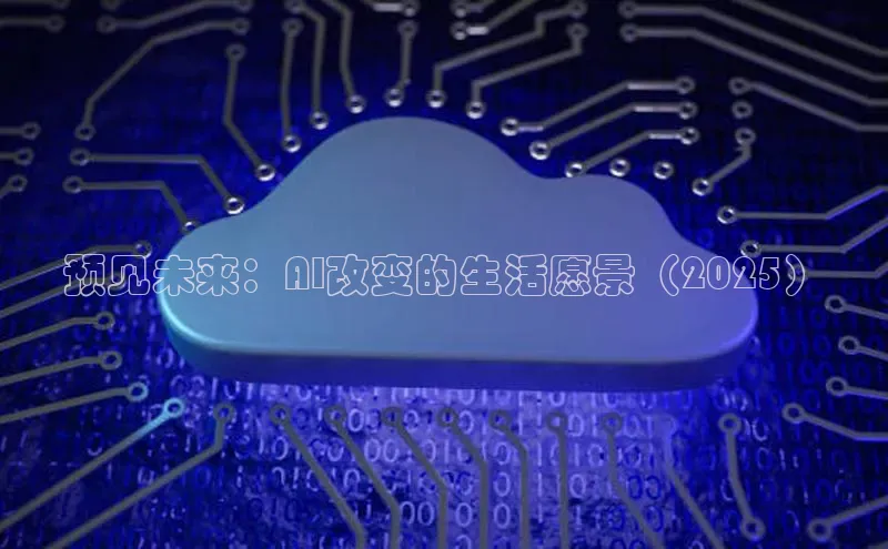 预见未来：AI改变的生活愿景（2025）