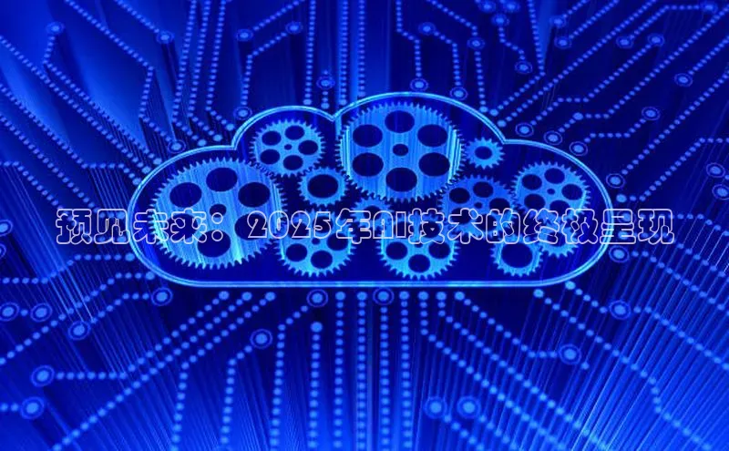 预见未来：2025年AI技术的终极呈现