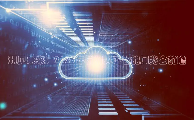 预见未来：2025年杭州人工智能展览会前瞻
