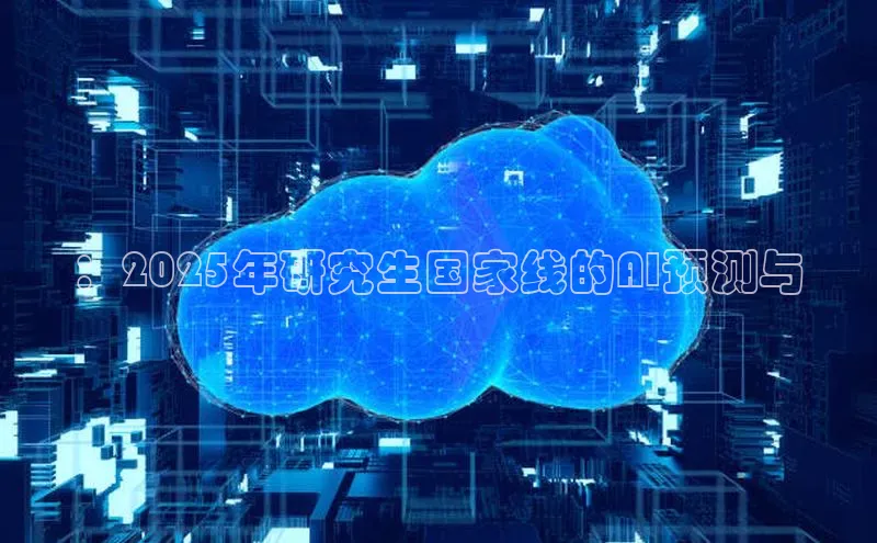 ：2025年研究生国家线的AI预测与