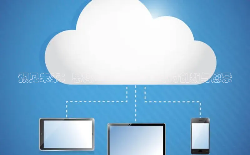 预见未来：思科AI峰会在2025年的创新与愿景