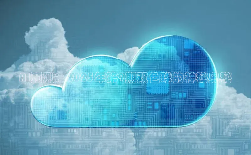 AI预测：2025年第9期双色球的神秘奥秘