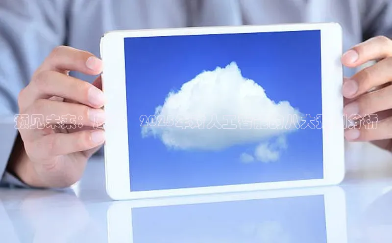 预见未来：周鸿祎2025年对人工智能的八大预测分析