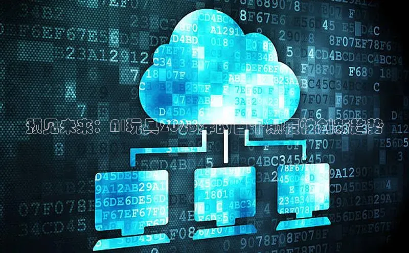 预见未来：AI玩具2025年的首个颠覆性创新趋势