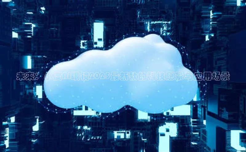 未来：小度AI眼镜2025最新款的科技愿景与应用场景