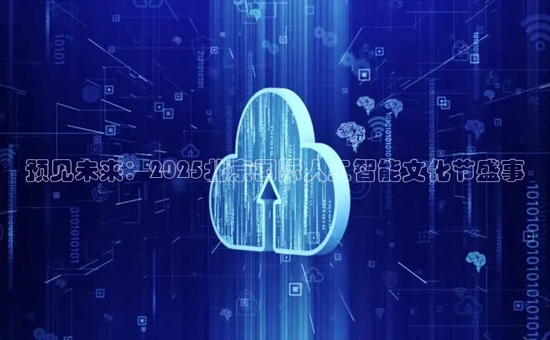 预见未来：2025北京国际人工智能文化节盛事