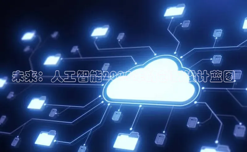 未来：人工智能2025年的创新设计蓝图