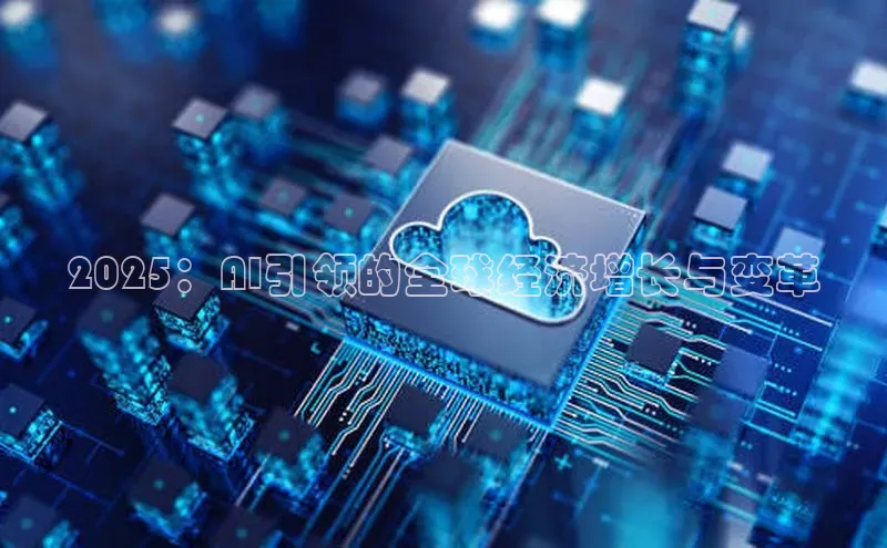 2025：AI引领的全球经济增长与变革
