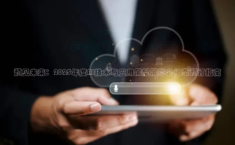 预见未来：2025年度AI技术与应用展望展览会门票预订指南