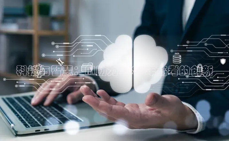 科技与智慧：AI助力2025年高考的创新