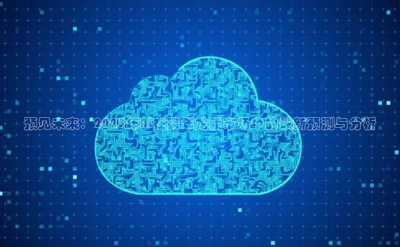 预见未来：2025年AI在跨年龙股市场中的最新预测与分析