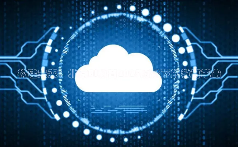 构建未来：北京AI教育2025愿景下的教育革命