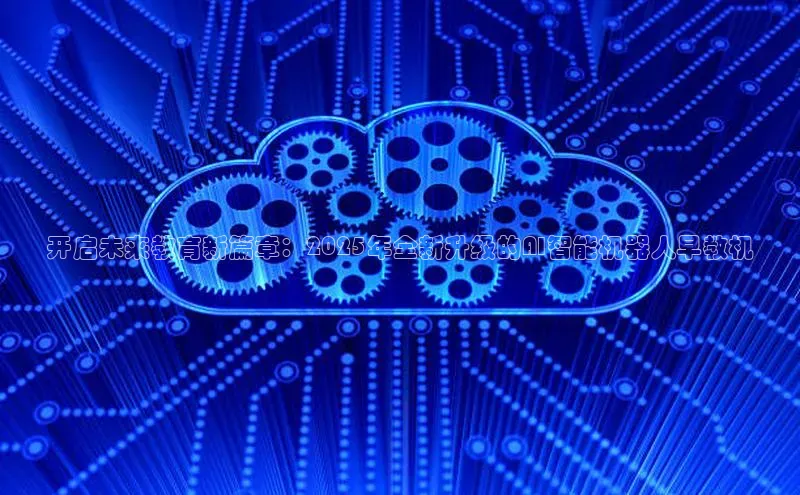 开启未来教育新篇章：2025年全新升级的AI智能机器人早教机