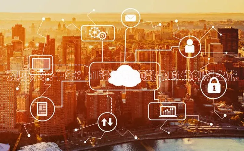 预见未来十年：AI设计引领数字时代创新之旅