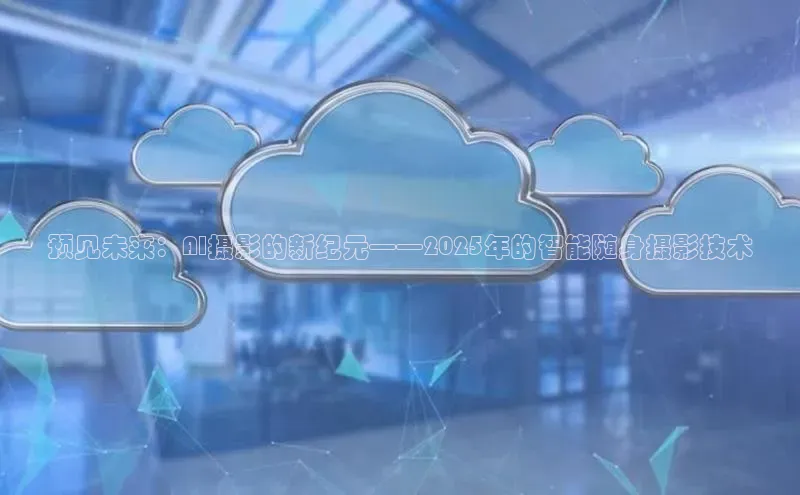 预见未来：AI摄影的新纪元——2025年的智能随身摄影技术