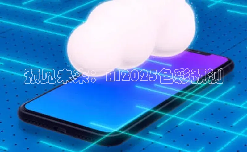 预见未来：AI2025色彩预测